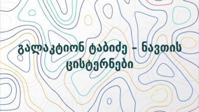 გალაკტიონ ტაბიძე – ნავთის ცისტერნები