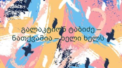 გალაკტიონ ტაბიძე – ნათქვამია – ხელი ხელს ..