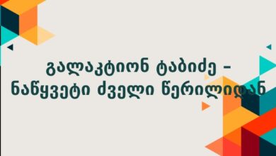 გალაკტიონ ტაბიძე – ნაწყვეტი ძველი წერილიდან