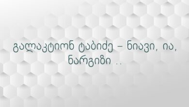 გალაკტიონ ტაბიძე – ნიავი, ია, ნარგიზი ..