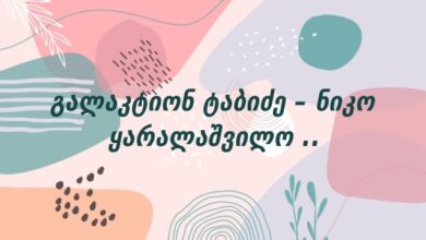 გალაკტიონ ტაბიძე – ნიკო ყარალაშვილო ..