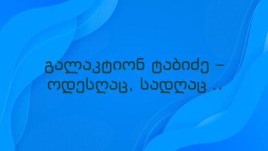 გალაკტიონ ტაბიძე – ოდესღაც, სადღაც ..