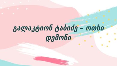 გალაკტიონ ტაბიძე – ოთხი დემონი