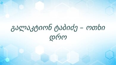 გალაკტიონ ტაბიძე – ოთხი დრო