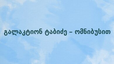 გალაკტიონ ტაბიძე – ომნიბუსით