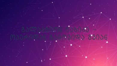 გალაკტიონ ტაბიძე – ოპერიდან გამოვიდა გვიან