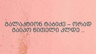 გალაკტიონ ტაბიძე – ორად გაიპო წითელი კლდე ..