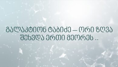 გალაკტიონ ტაბიძე – ორი ზღვა შეხვდა ერთი მეორეს ..