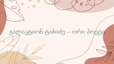 გალაკტიონ ტაბიძე – ორი პოეტი