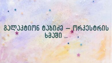 გალაკტიონ ტაბიძე – ორკესტრის ხმაში ..