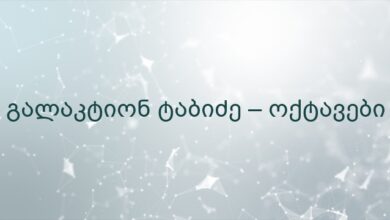 გალაკტიონ ტაბიძე – ოქტავები