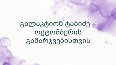 გალაკტიონ ტაბიძე – ოქტომბერის გამარჯვებისთვის