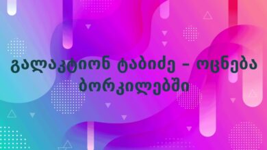 გალაკტიონ ტაბიძე – ოცნება ბორკილებში