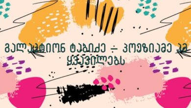 გალაკტიონ ტაბიძე – პოეზიამე ამ ყვავილებს