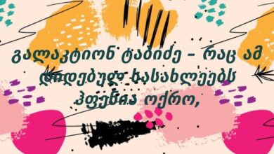 გალაკტიონ ტაბიძე – რაც ამ დიდებულ სასახლეებს ჰფენია ოქრო,