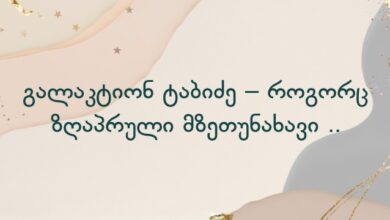 გალაკტიონ ტაბიძე – როგორც ზღაპრული მზეთუნახავი ..