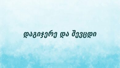 დაგიჯერე და შევცდი