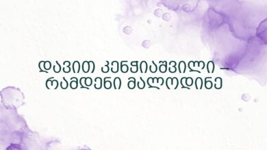 დავით კენჭიაშვილი – რამდენი მალოდინე