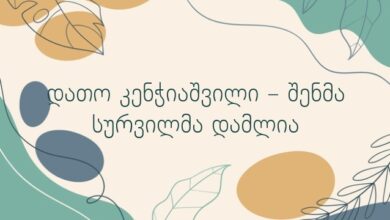 დათო კენჭიაშვილი – შენმა სურვილმა დამლია