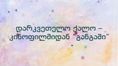 დარკვეთელო ქალო – კინოფილმიდან “განგაში”