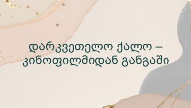 დარკვეთელო ქალო – კინოფილმიდან განგაში