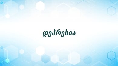 დეპრესია