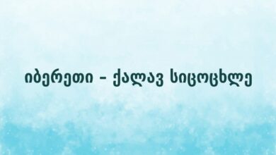 იბერეთი – ქალავ სიცოცხლე