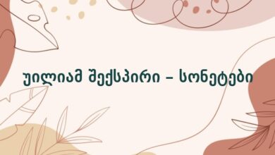 უილიამ შექსპირი – სონეტები