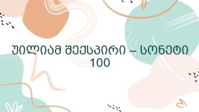 უილიამ შექსპირი – სონეტი 100