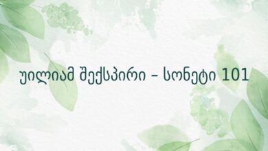 უილიამ შექსპირი – სონეტი 101