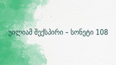 უილიამ შექსპირი – სონეტი 108