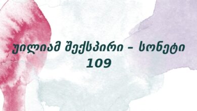 უილიამ შექსპირი – სონეტი 109