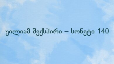 უილიამ შექსპირი – სონეტი 140