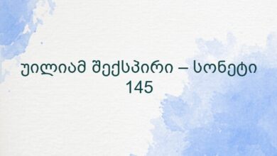 უილიამ შექსპირი – სონეტი 145