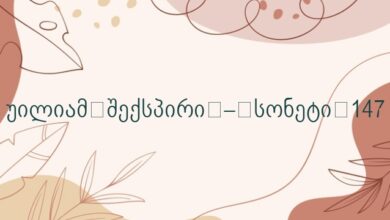 უილიამ შექსპირი – სონეტი 147