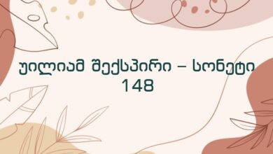 უილიამ შექსპირი – სონეტი 148