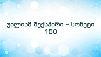 უილიამ შექსპირი – სონეტი 150