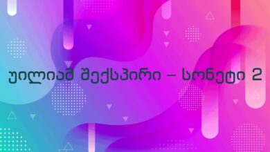 უილიამ შექსპირი – სონეტი 2