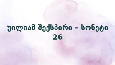 უილიამ შექსპირი – სონეტი 26