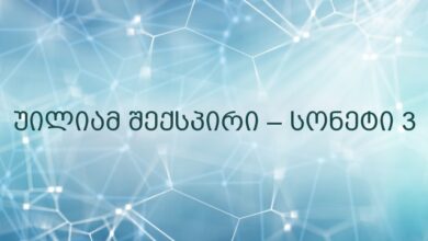 უილიამ შექსპირი – სონეტი 3