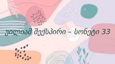 უილიამ შექსპირი – სონეტი 33