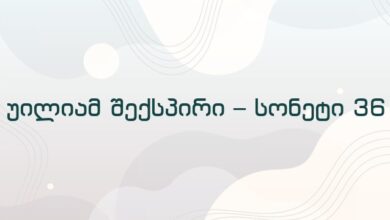 უილიამ შექსპირი – სონეტი 36