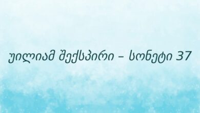 უილიამ შექსპირი – სონეტი 37