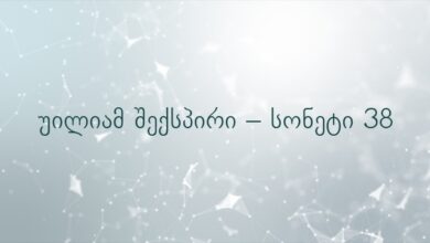 უილიამ შექსპირი – სონეტი 38