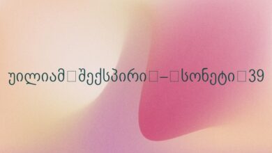 უილიამ შექსპირი – სონეტი 39