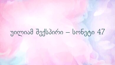 უილიამ შექსპირი – სონეტი 47