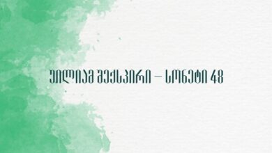 უილიამ შექსპირი – სონეტი 48