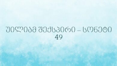 უილიამ შექსპირი – სონეტი 49