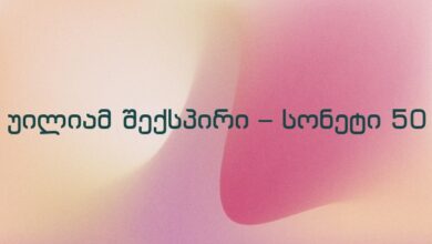 უილიამ შექსპირი – სონეტი 50