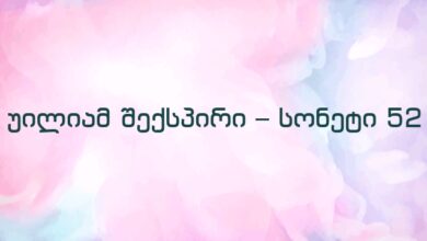 უილიამ შექსპირი – სონეტი 52